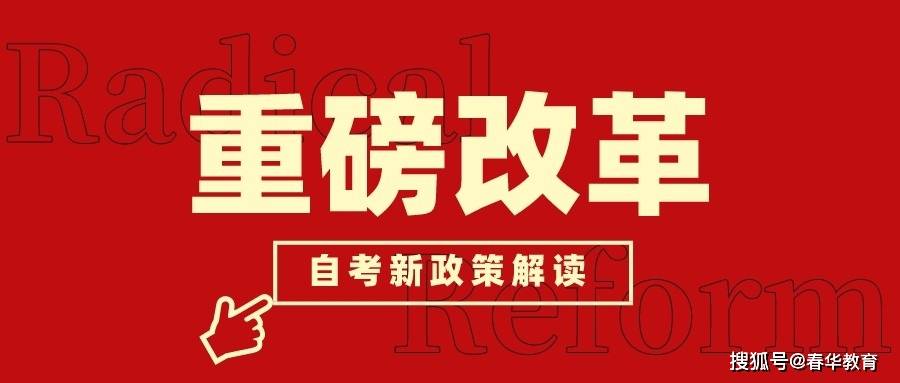 米乐m6平台官方版英语资料英语二自学考试政策解读：自考改革2