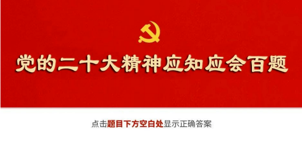 米乐M6官方入口学习资料52学习吧二十大精神应知应会100题