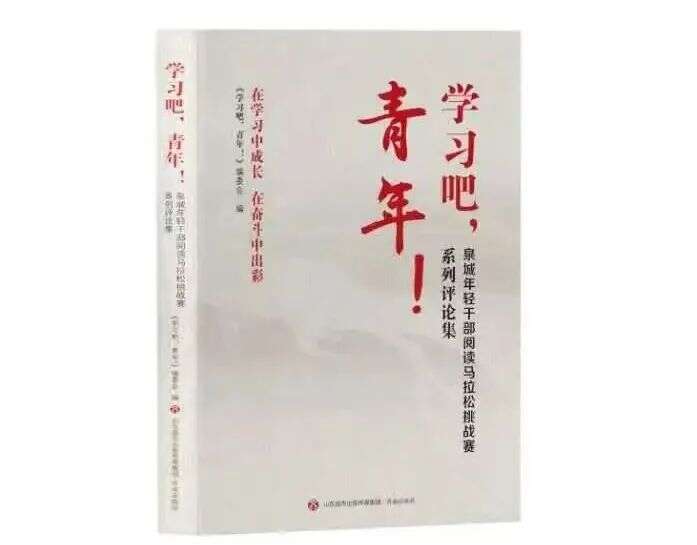 米乐m6学习资料学习版贴吧《学习吧青年！泉城年轻干部阅读马拉