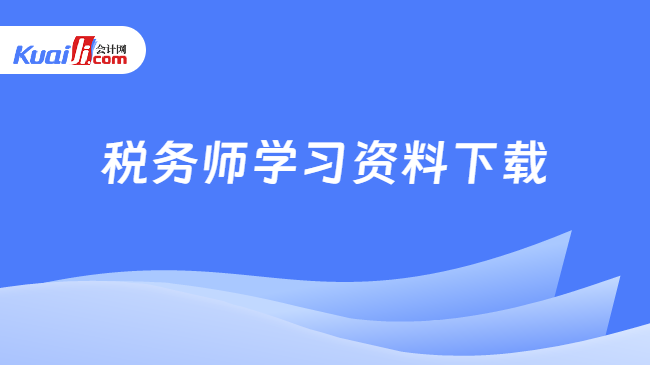 m6米乐官网app登录学习资料学习资料免费下载网税务师学习资料下载获取高质量资料