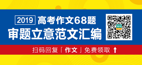 米乐m6平台官方版作文大全免费下载作文2019高考作文审题立