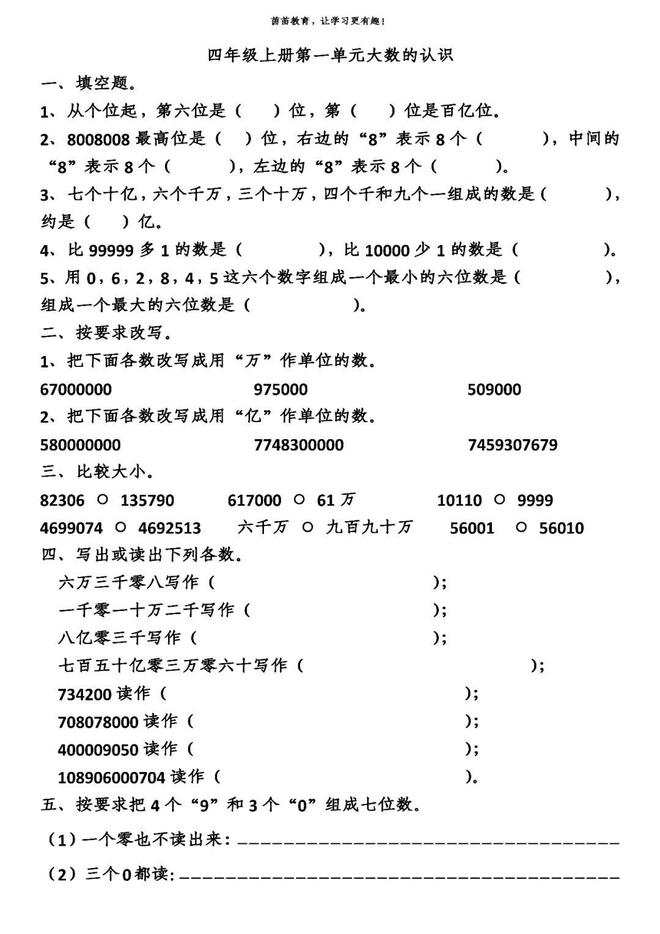 米乐m6数学资源四年级上册数学试卷四年级上册数学第一单元知识归纳+练习+试卷可打