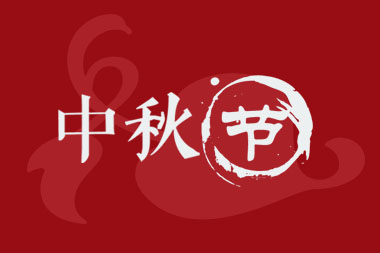 米乐M6官方入口关于中秋节的作文500字600字800字大全