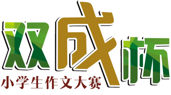 米乐M6官方入口，“双成杯”广东省小学生作文大赛