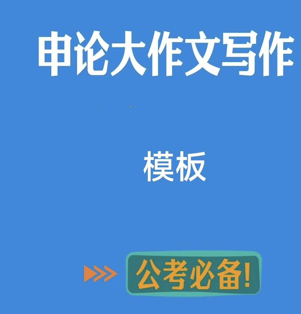 米乐m6官方网站，申论必背：大作文五大模板合集（收藏学习）