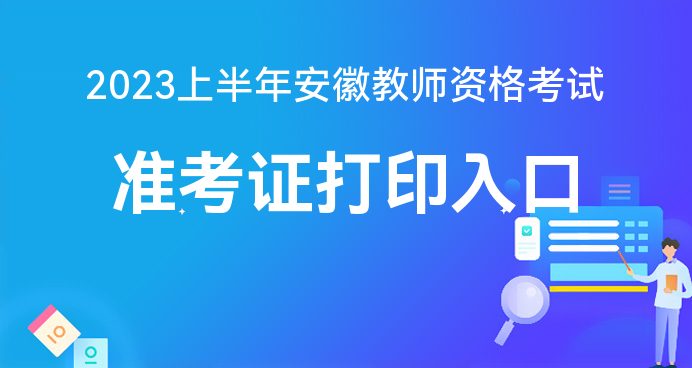 M6米乐APP，中国教育考试网：2023上半年教师资格考试笔