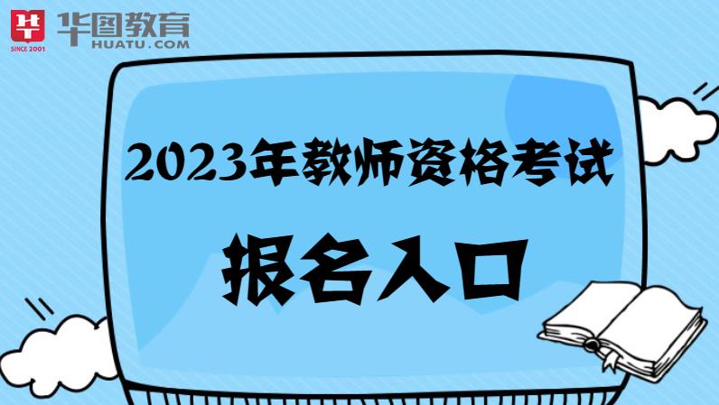 M6米乐APP，2023年中小学教师资格考试报名官网「中国教